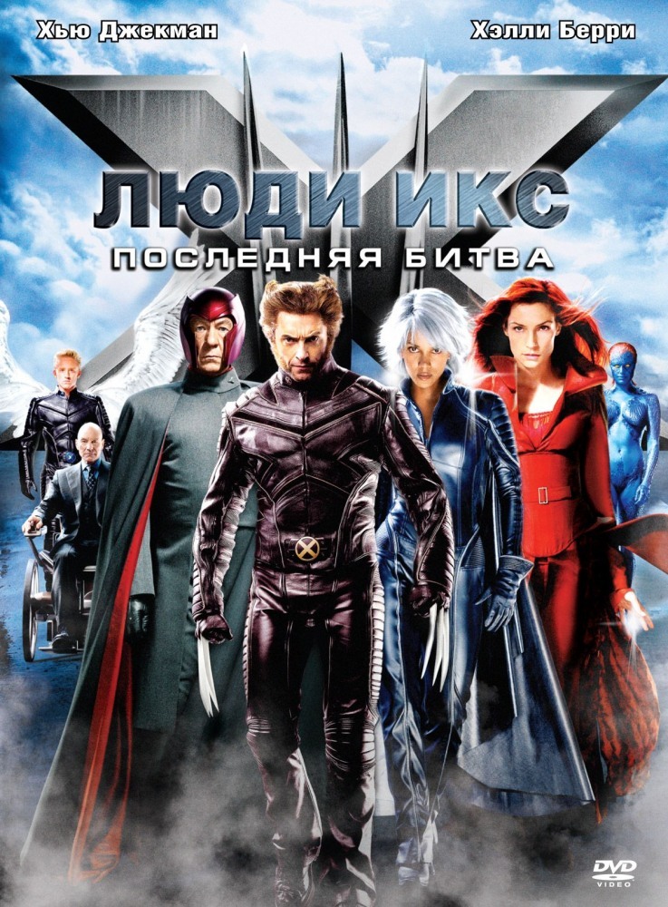 Люди икс